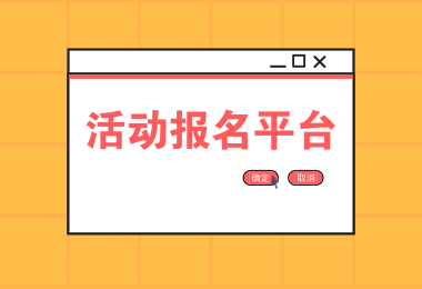活动报名平台