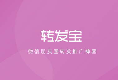 转发宝