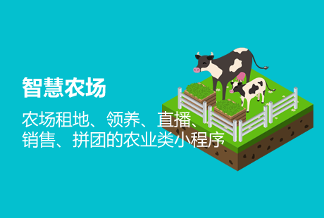 智慧农场