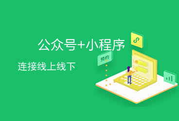 电商公众号+小程序