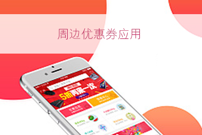 周边优惠券应用