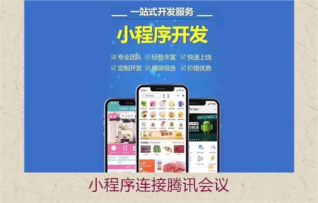 小程序连接腾讯会议(图3) 小程序连接腾讯会议3.jpg