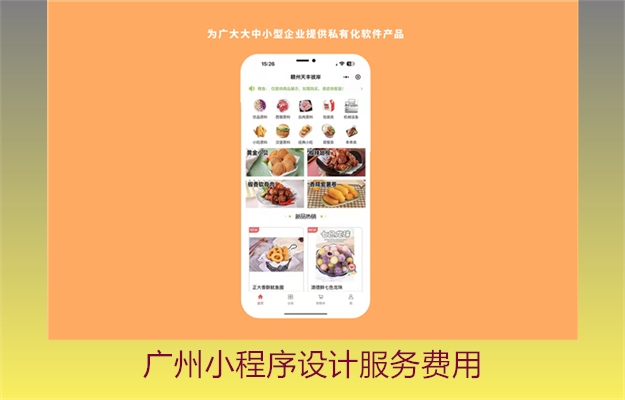 广州小程序设计服务费用(图3) 广州小程序设计服务费用3.jpg
