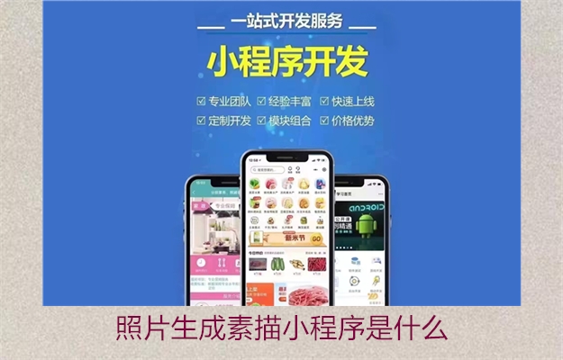 照片生成素描小程序是什么(图2) 照片生成素描小程序是什么2.jpg