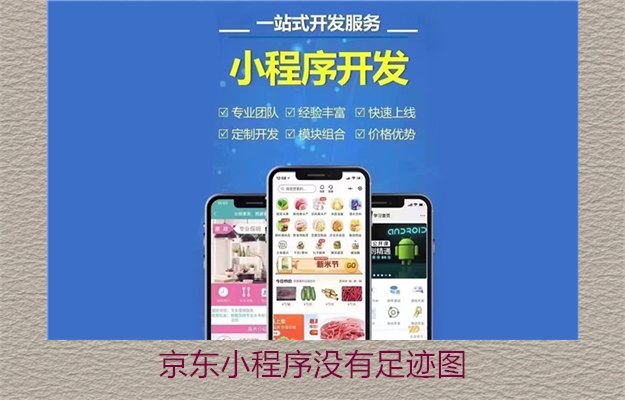 京东小程序没有足迹图(图3) 京东小程序没有足迹图3.jpg