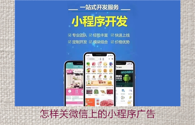 怎样关微信上的小程序广告(图2) 怎样关微信上的小程序广告2.jpg