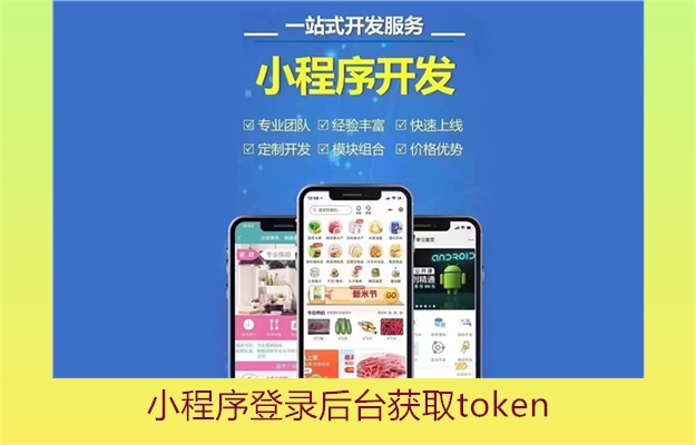 小程序登录后台获取token(图2) 小程序登录后台获取token2.jpg
