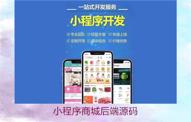 小程序商城后端源码(图2) 小程序商城后端源码2.jpg