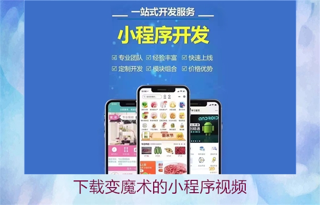 下载变魔术的小程序视频(图2) 下载变魔术的小程序视频2.jpg