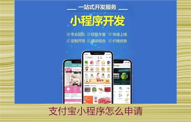 支付宝小程序怎么申请(图2) 支付宝小程序怎么申请2.jpg