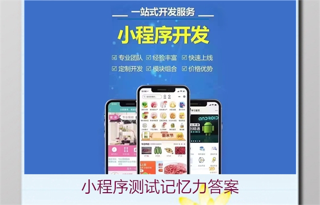 小程序测试记忆力答案(图3) 小程序测试记忆力答案3.jpg