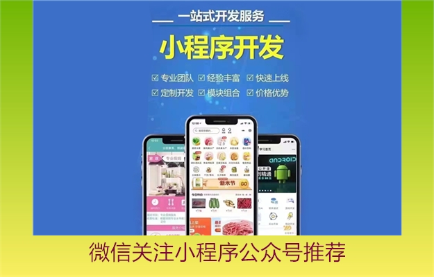 微信关注小程序公众号推荐(图2) 微信关注小程序公众号推荐2.jpg