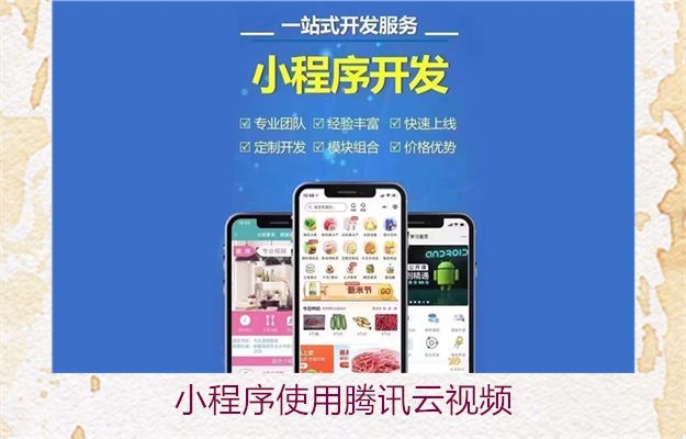 小程序使用腾讯云视频(图3) 小程序使用腾讯云视频3.jpg