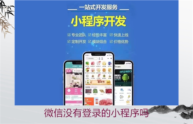 微信没有登录的小程序吗(图2) 微信没有登录的小程序吗2.jpg
