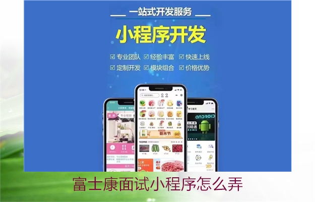 富士康面试小程序怎么弄(图2) 富士康面试小程序怎么弄2.jpg