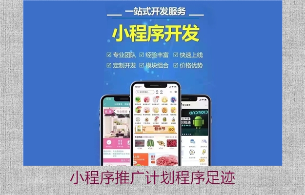 小程序推广计划程序足迹(图2) 小程序推广计划程序足迹2.jpg