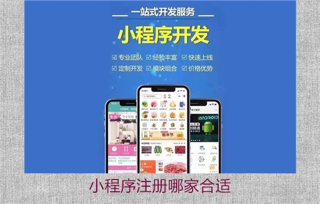 小程序注册哪家合适3.jpg