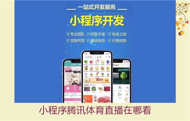 小程序腾讯体育直播在哪看(图2) 小程序腾讯体育直播在哪看2.jpg