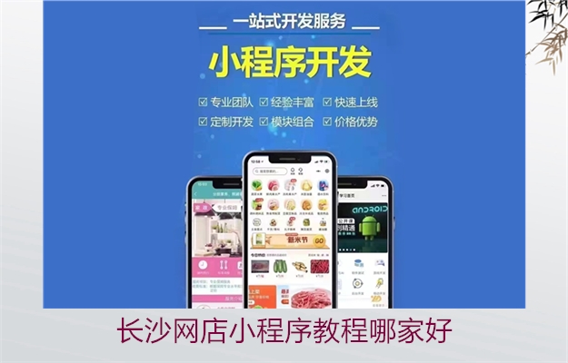 长沙网店小程序教程哪家好(图3) 长沙网店小程序教程哪家好3.jpg