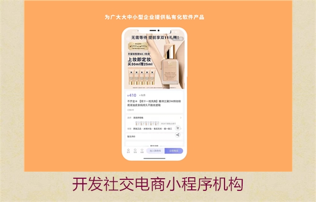 开发社交电商小程序机构(图2) 开发社交电商小程序机构2.jpg