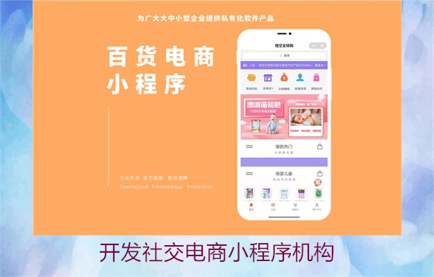 开发社交电商小程序机构(图3) 开发社交电商小程序机构3.jpg