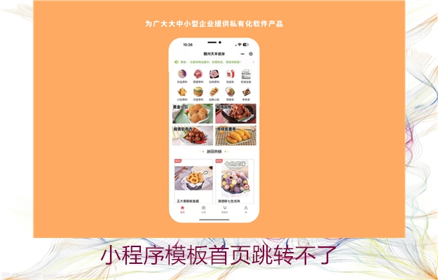小程序模板首页跳转不了(图3) 小程序模板首页跳转不了3.jpg