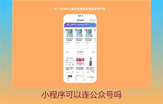 小程序可以连公众号吗(图2) 小程序可以连公众号吗2.jpg