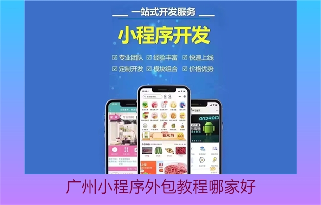 广州小程序外包教程哪家好(图3) 广州小程序外包教程哪家好3.jpg