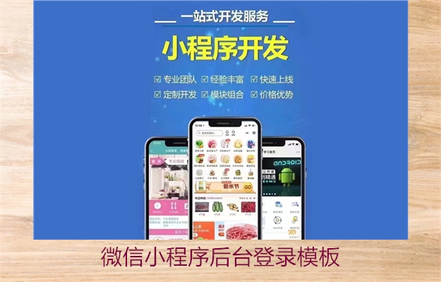 微信小程序后台登录模板(图2) 微信小程序后台登录模板2.jpg