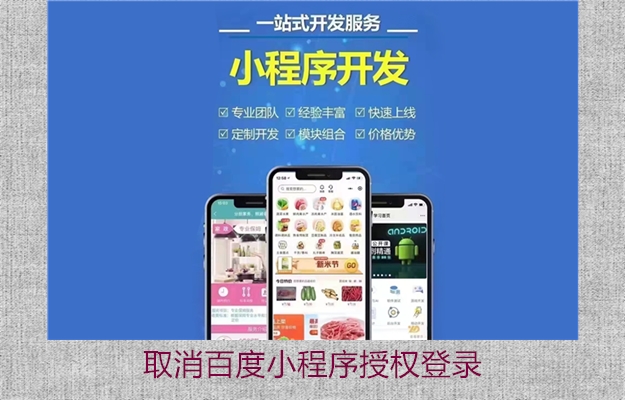 取消百度小程序授权登录(图2) 取消百度小程序授权登录2.jpg