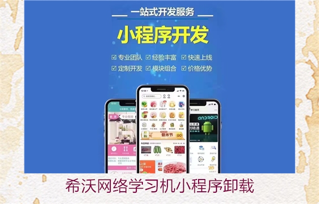 希沃网络学习机小程序卸载(图3) 希沃网络学习机小程序卸载3.jpg