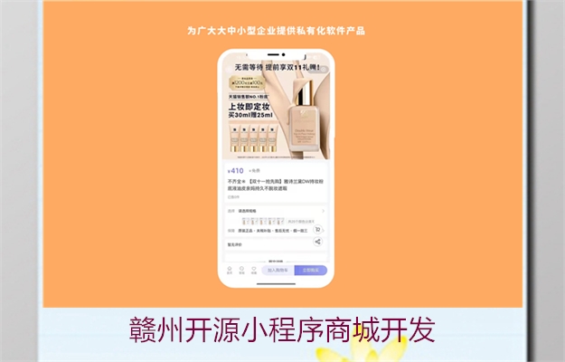 赣州开源小程序商城开发(图3) 赣州开源小程序商城开发3.jpg