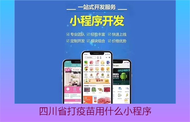 四川省打疫苗用什么小程序(图2) 四川省打疫苗用什么小程序2.jpg