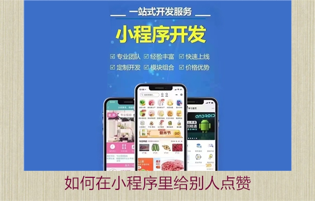 如何在小程序里给别人点赞(图2) 如何在小程序里给别人点赞2.jpg