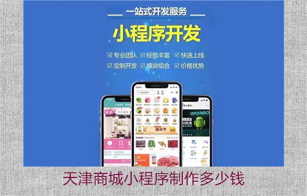 天津商城小程序制作多少钱(图2) 天津商城小程序制作多少钱2.jpg