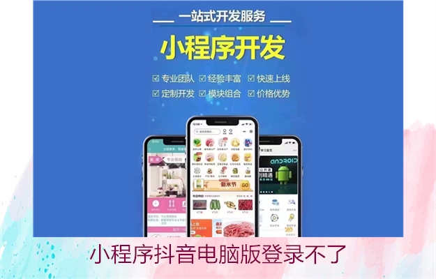 小程序抖音电脑版登录不了(图2) 小程序抖音电脑版登录不了2.jpg