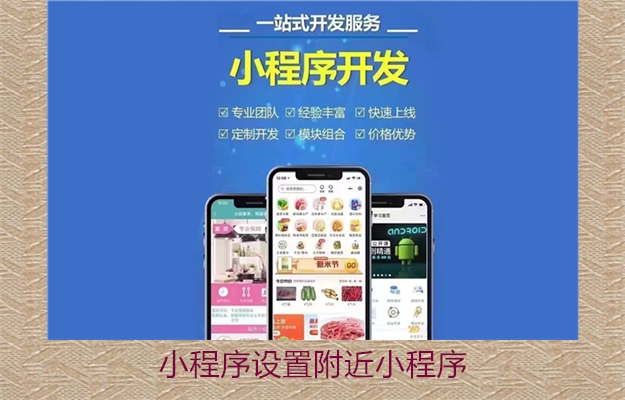 小程序设置附近小程序(图3) 小程序设置附近小程序3.jpg