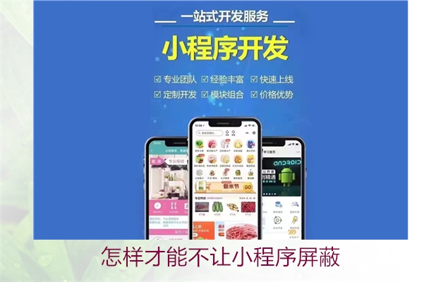 怎样才能不让小程序屏蔽(图2) 怎样才能不让小程序屏蔽2.jpg