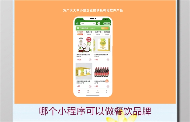 哪个小程序可以做餐饮品牌(图2) 哪个小程序可以做餐饮品牌2.jpg