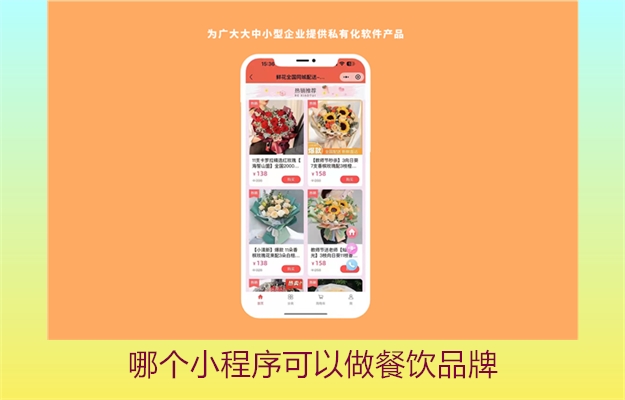 哪个小程序可以做餐饮品牌(图3) 哪个小程序可以做餐饮品牌3.jpg