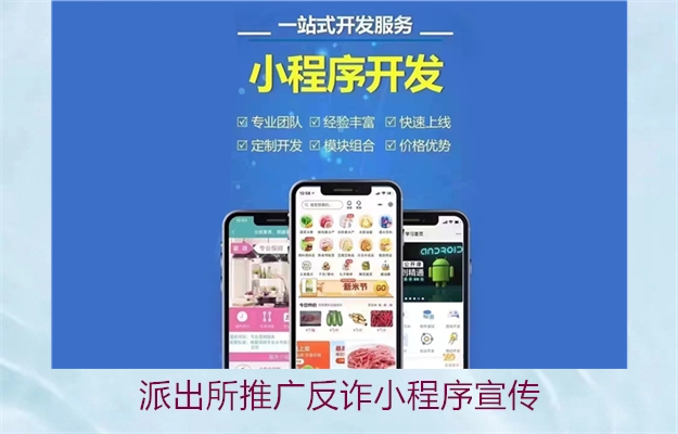 派出所推广反诈小程序宣传(图2) 派出所推广反诈小程序宣传2.jpg