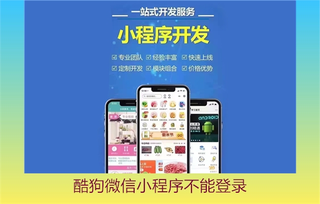 酷狗微信小程序不能登录(图2) 酷狗微信小程序不能登录2.jpg