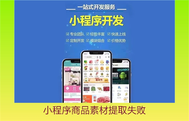 小程序商品素材提取失败(图2) 小程序商品素材提取失败2.jpg