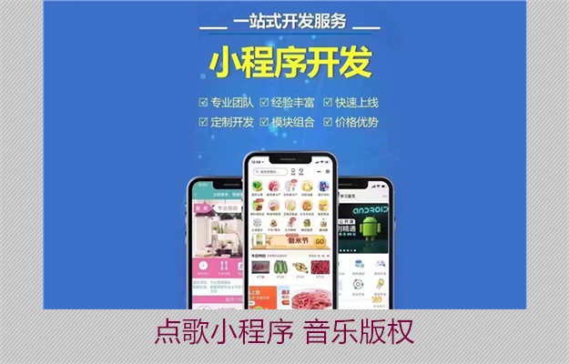 点歌小程序 音乐版权(图2) 点歌小程序 音乐版权2.jpg