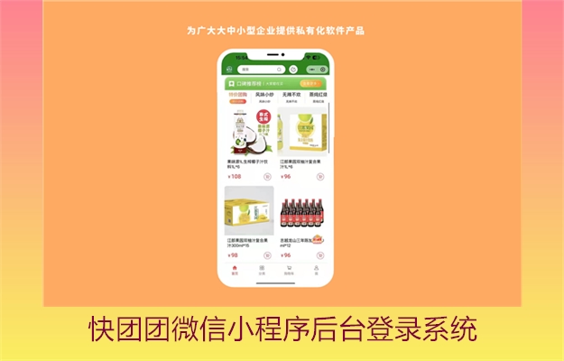 快团团微信小程序后台登录系统(图2) 快团团微信小程序后台登录系统2.jpg