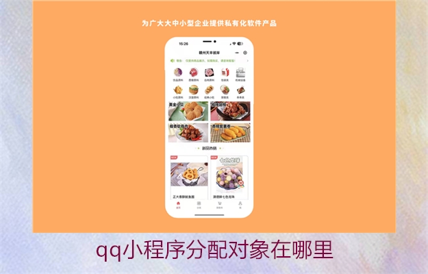 qq小程序分配对象在哪里(图2) qq小程序分配对象在哪里2.jpg