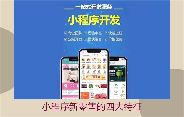 小程序新零售的四大特征(图2) 小程序新零售的四大特征2.jpg