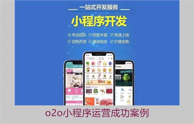 o2o小程序运营成功案例(图2) o2o小程序运营成功案例2.jpg