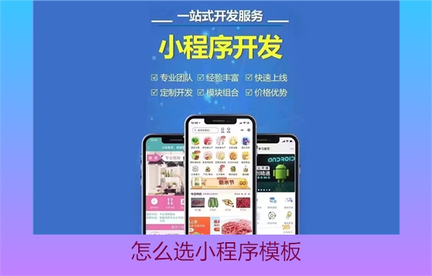 怎么选小程序模板(图2) 怎么选小程序模板2.jpg