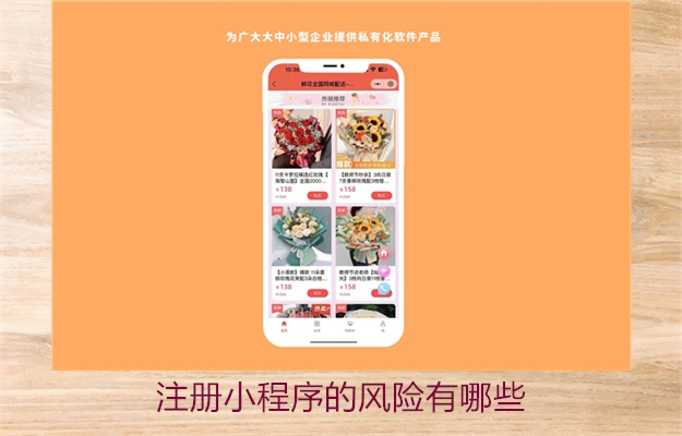 注册小程序的风险有哪些(图2) 注册小程序的风险有哪些2.jpg